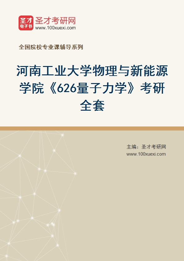 2027年河南工业大学物理与新能源学院《626量子力学》考研全套