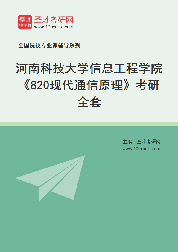 2027年河南科技大学信息工程学院《820现代通信原理》考研全套