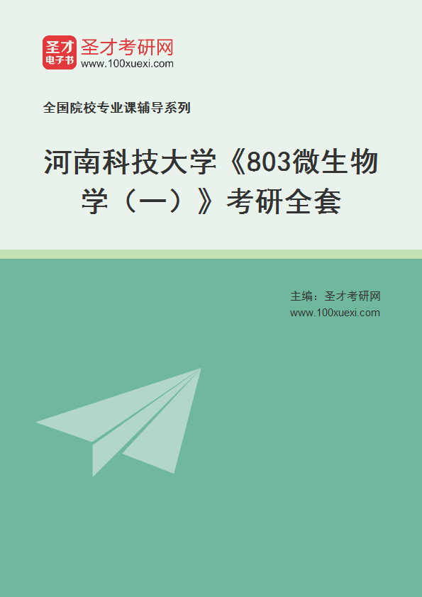 2027年河南科技大学《803微生物学（一）》考研全套