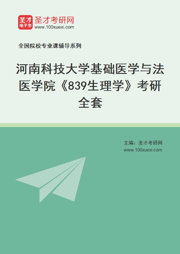 2027年河南科技大学基础医学与法医学院《839生理学》考研全套
