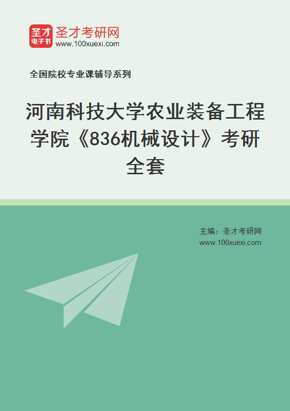2027年河南科技大学农业装备工程学院《836机械设计》考研全套