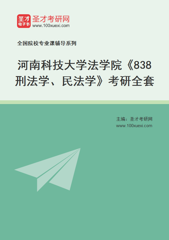 2027年河南科技大学法学院《838刑法学、民法学》考研全套