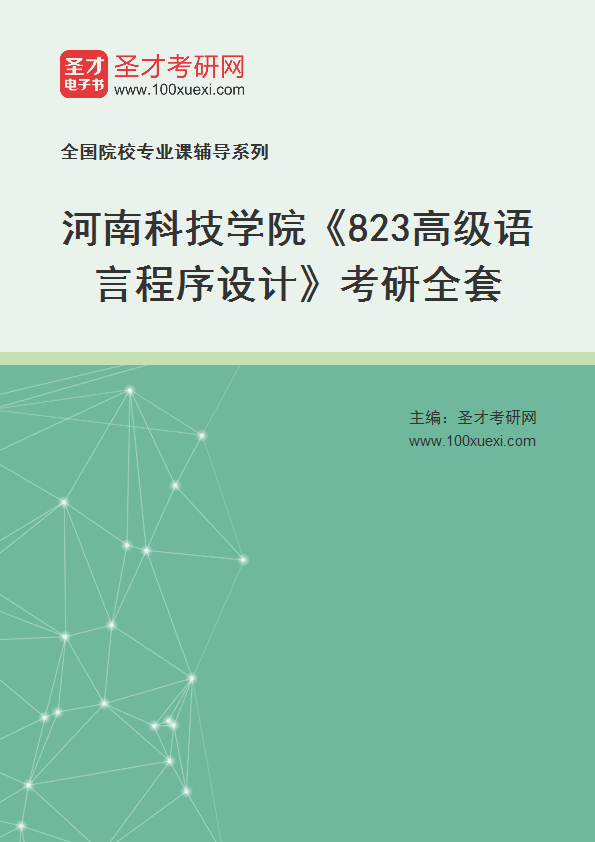 2027年河南科技学院《823高级语言程序设计》考研全套