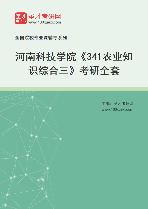 2027年河南科技学院《341农业知识综合三》考研全套