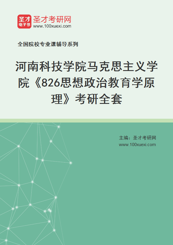 2027年河南科技学院马克思主义学院《826思想政治教育学原理》考研全套
