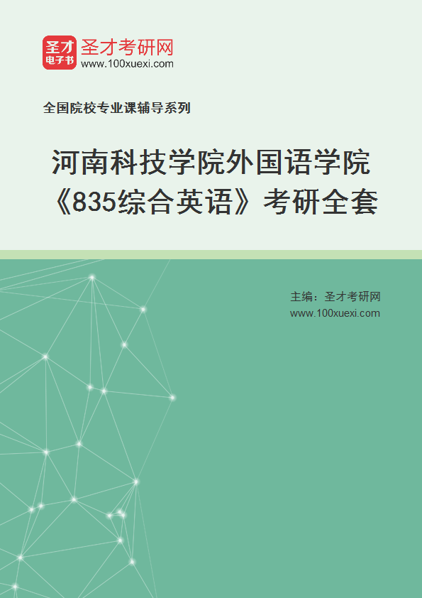 2027年河南科技学院外国语学院《835综合英语》考研全套