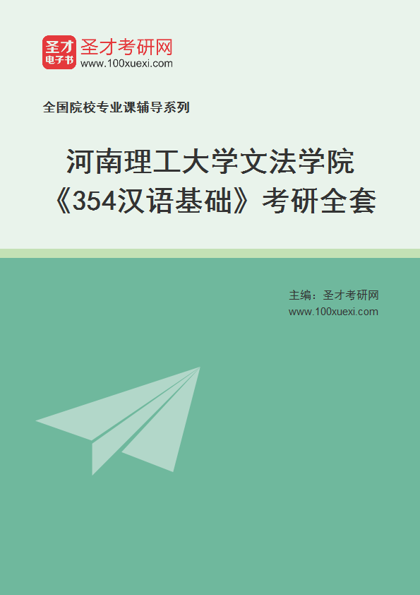 2027年河南理工大学文法学院《354汉语基础》考研全套
