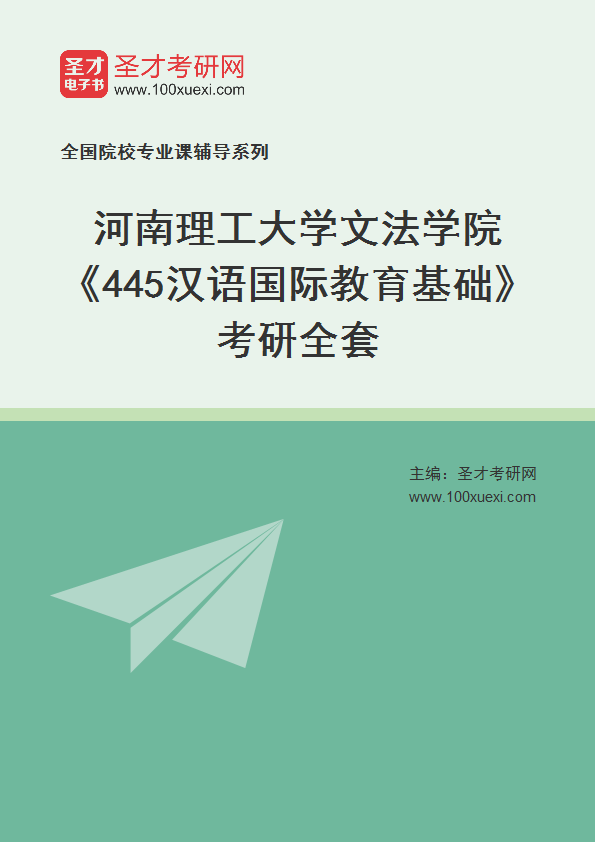 2027年河南理工大学文法学院《445汉语国际教育基础》考研全套