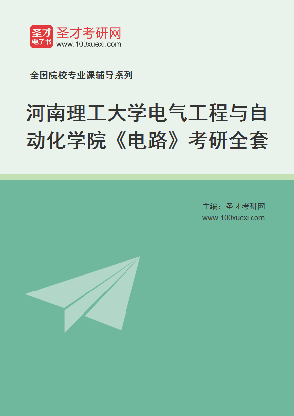 2027年河南理工大学电气工程与自动化学院《电路》考研全套