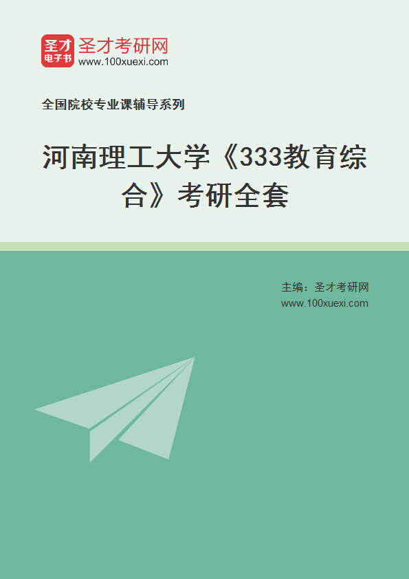 2027年河南理工大学《333教育综合》考研全套