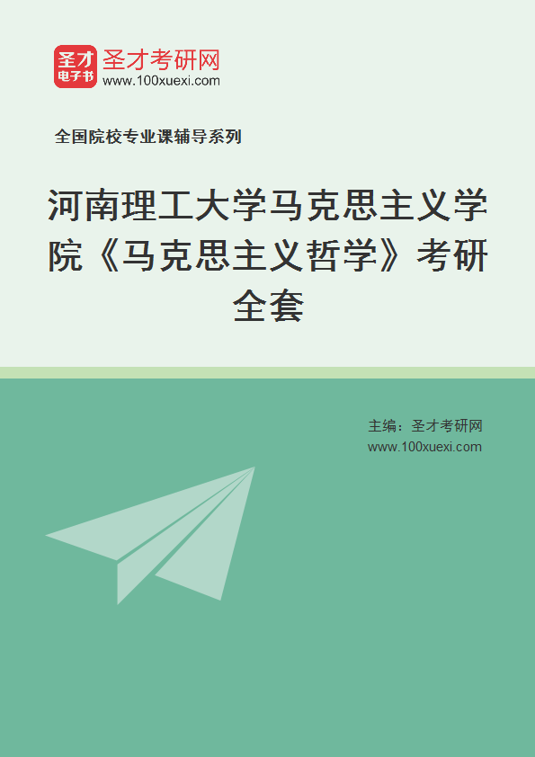 2027年河南理工大学马克思主义学院《马克思主义哲学》考研全套