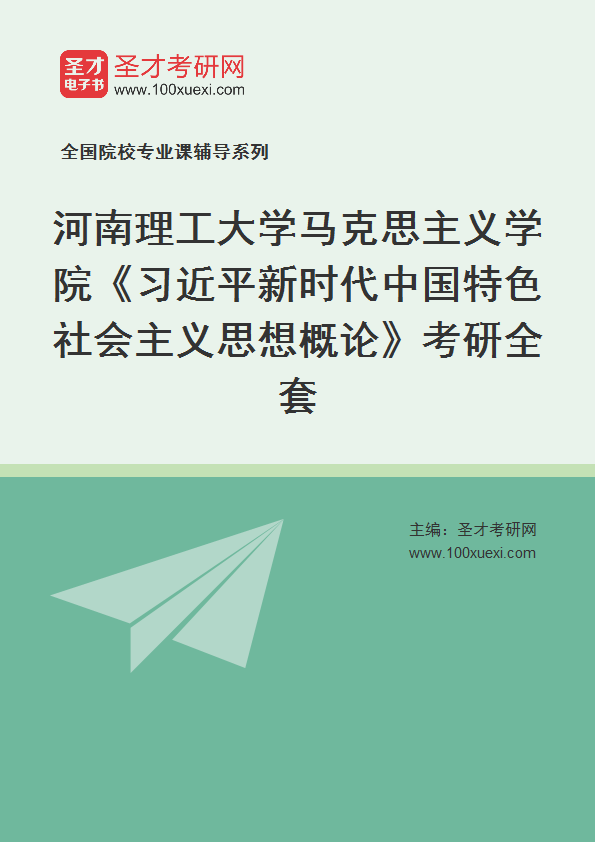2027年河南理工大学马克思主义学院《习近平新时代中国特色社会主义思想概论》考研全套