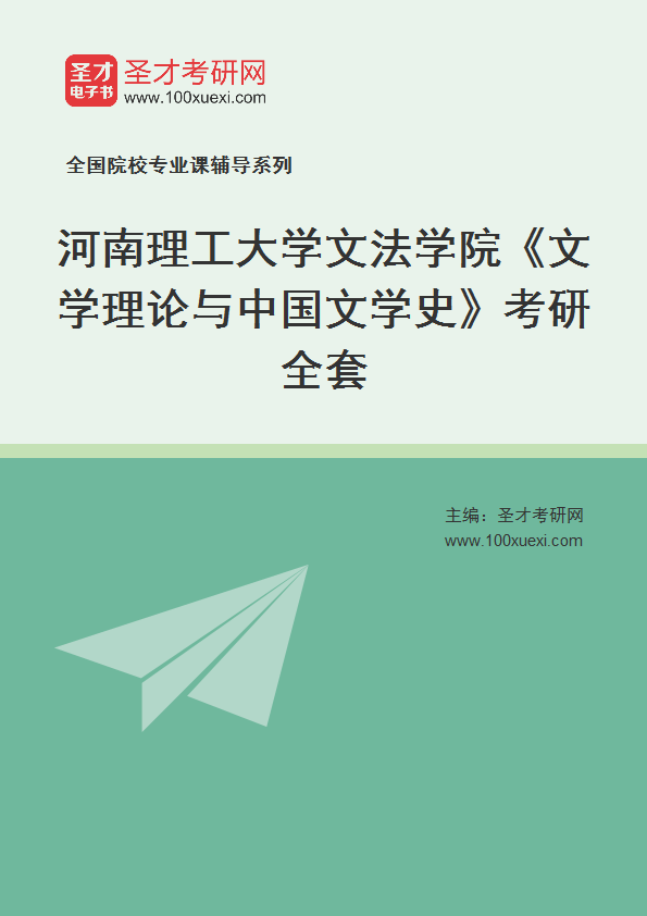2027年河南理工大学文法学院《文学理论与中国文学史》考研全套