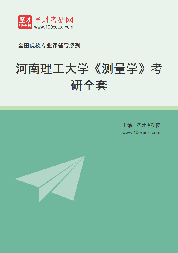 2027年河南理工大学《测量学》考研全套