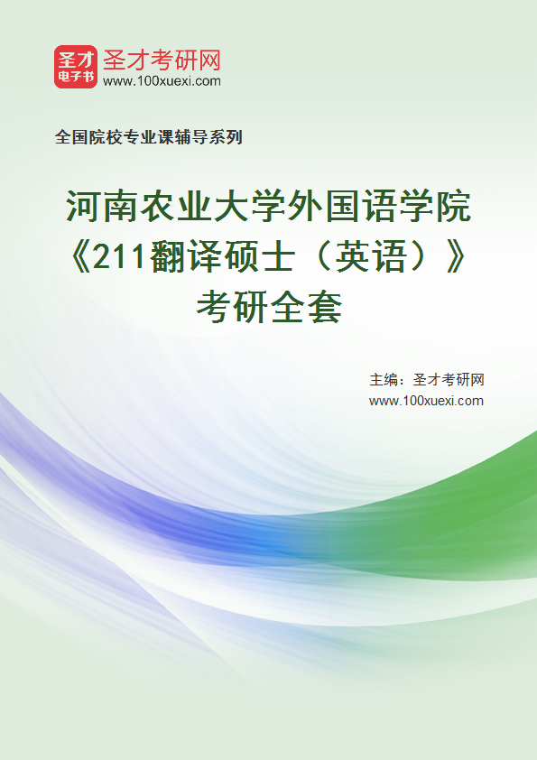 2027年河南农业大学外国语学院《211翻译硕士（英语）》考研全套
