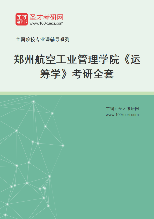 2027年郑州航空工业管理学院《运筹学》考研全套