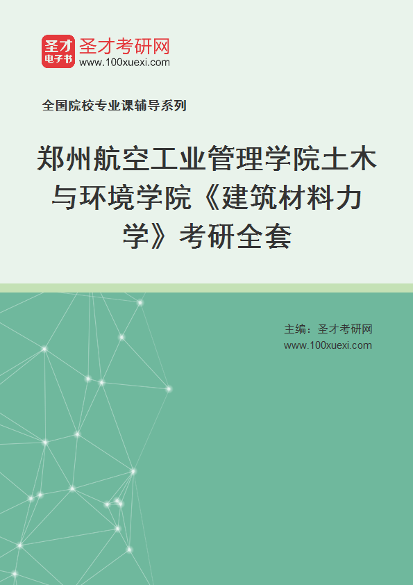 2027年郑州航空工业管理学院土木与环境学院《建筑材料力学》考研全套