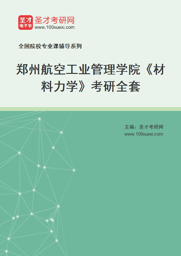 2027年郑州航空工业管理学院《材料力学》考研全套