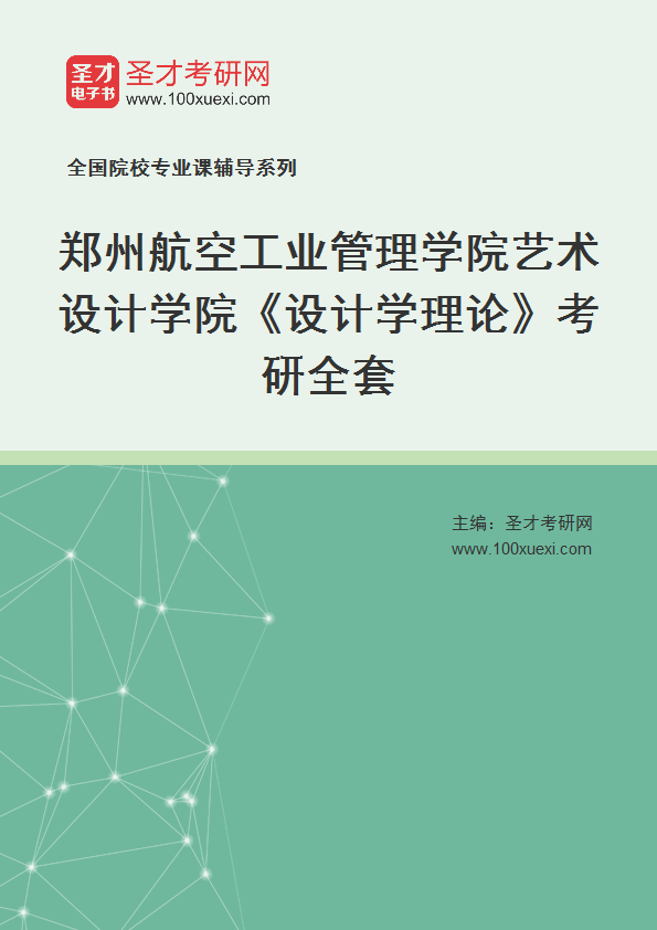 2027年郑州航空工业管理学院艺术设计学院《设计学理论》考研全套