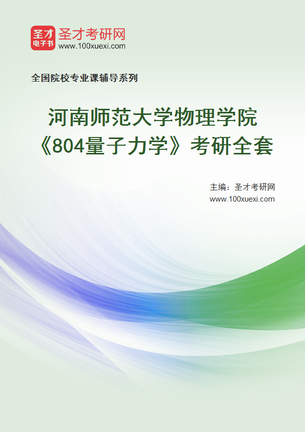 2027年河南师范大学物理学院《804量子力学》考研全套