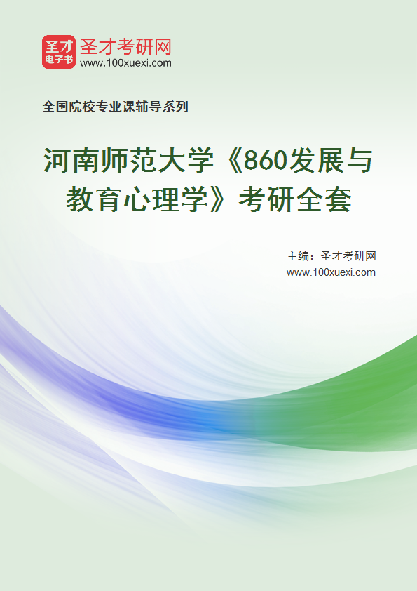 2027年河南师范大学《860发展与教育心理学》考研全套