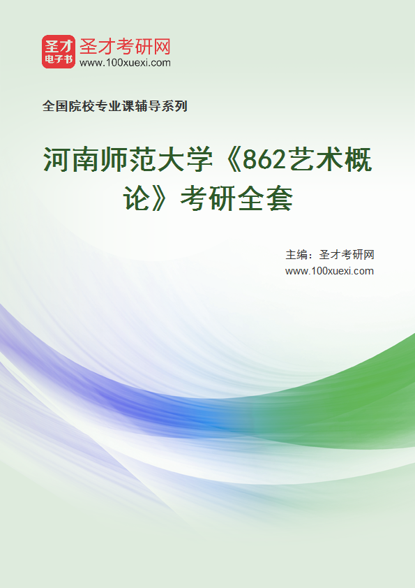 2027年河南师范大学《862艺术概论》考研全套