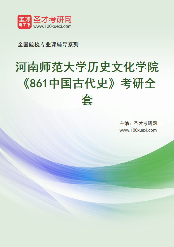 2027年河南师范大学历史文化学院《861中国古代史》考研全套