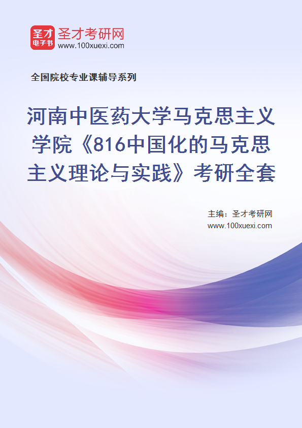 2027年河南中医药大学马克思主义学院《816中国化的马克思主义理论与实践》考研全套