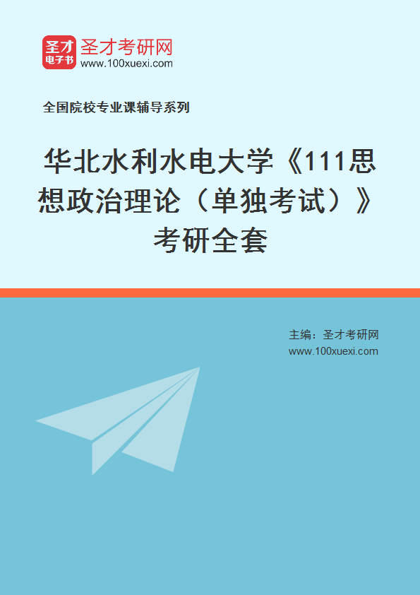2027年华北水利水电大学《111思想政治理论（单独考试）》考研全套