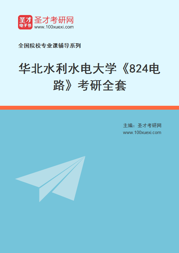 2027年华北水利水电大学《824电路》考研全套