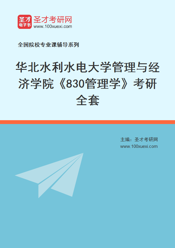 2027年华北水利水电大学管理与经济学院《830管理学》考研全套