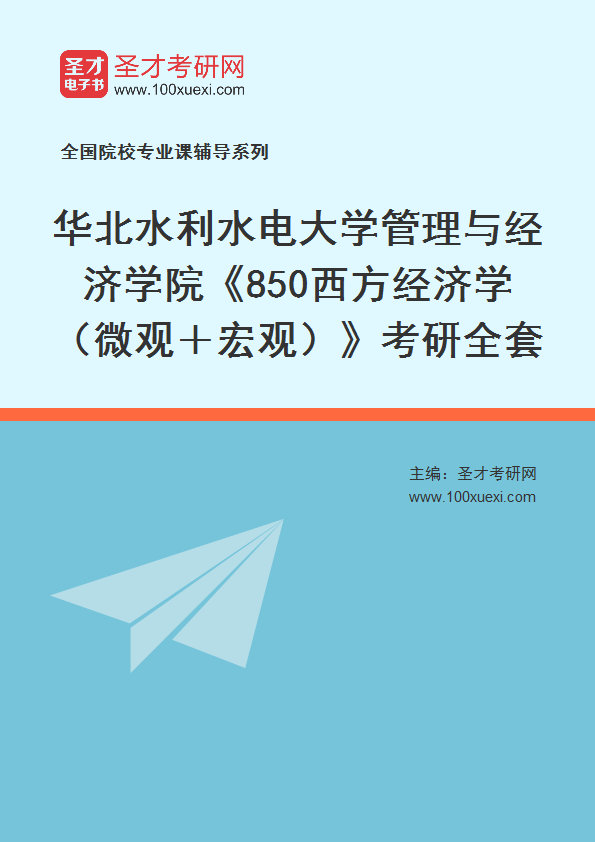 2027年华北水利水电大学管理与经济学院《850西方经济学（微观＋宏观）》考研全套