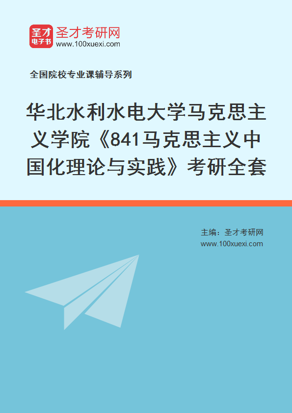 2027年华北水利水电大学马克思主义学院《841马克思主义中国化理论与实践》考研全套