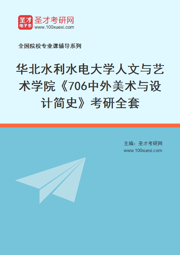 2027年华北水利水电大学人文与艺术学院《706中外美术与设计简史》考研全套