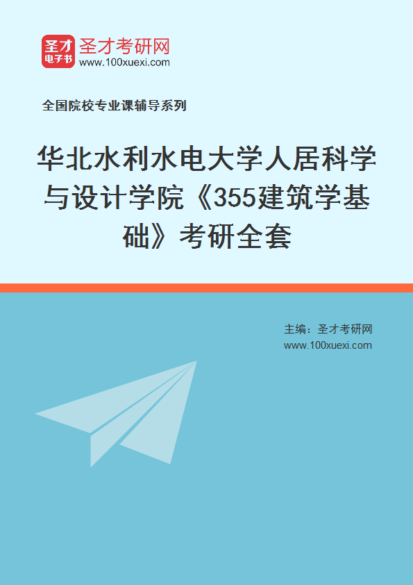 2027年华北水利水电大学人居科学与设计学院《355建筑学基础》考研全套