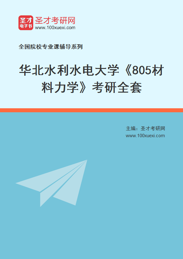 2027年华北水利水电大学《805材料力学》考研全套