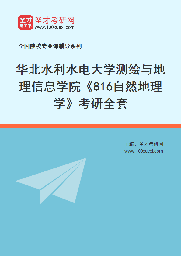 2027年华北水利水电大学测绘与地理信息学院《816自然地理学》考研全套