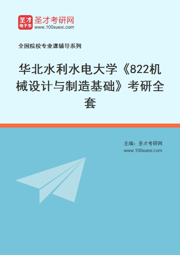 2027年华北水利水电大学《822机械设计与制造基础》考研全套