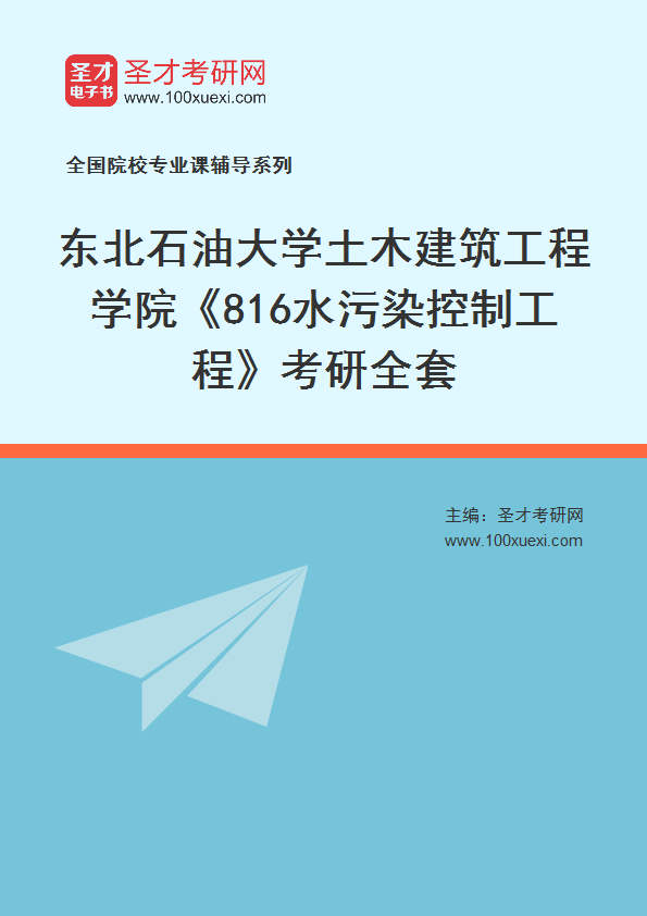 2027年东北石油大学土木建筑工程学院《816水污染控制工程》考研全套