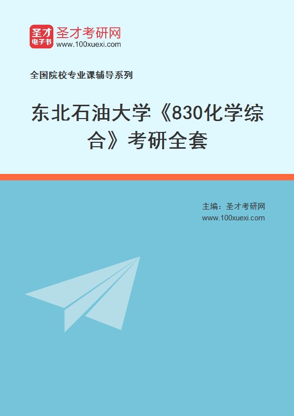 2027年东北石油大学《830化学综合》考研全套