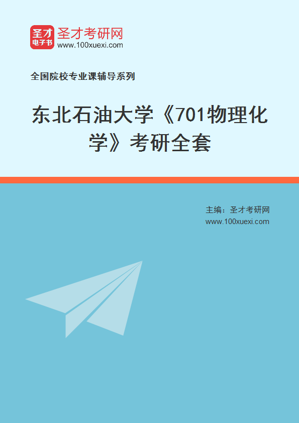 2027年东北石油大学《701物理化学》考研全套