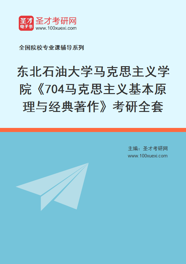 2027年东北石油大学马克思主义学院《704马克思主义基本原理与经典著作》考研全套