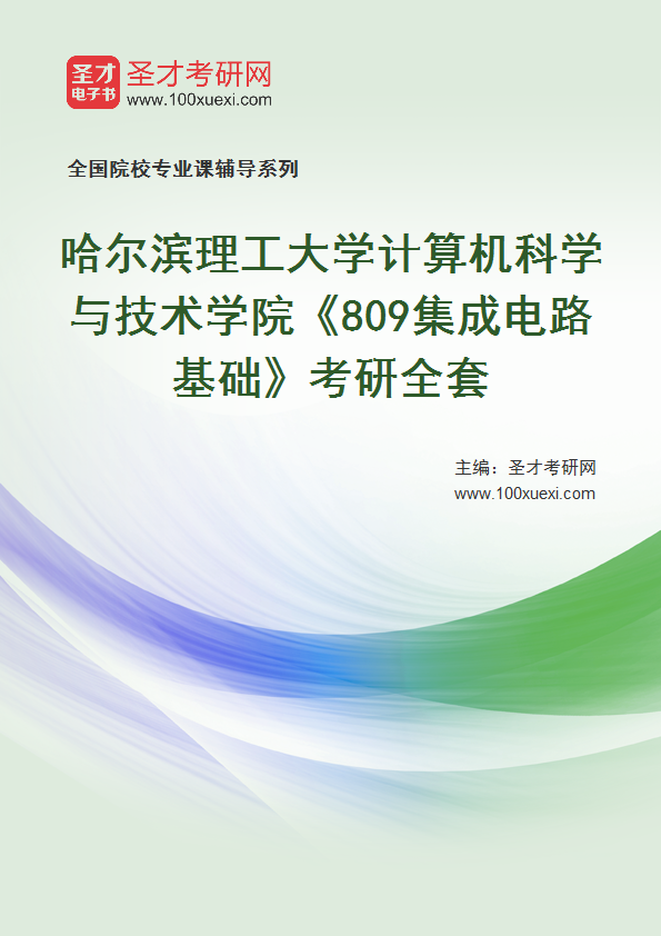 2027年哈尔滨理工大学计算机科学与技术学院《809集成电路基础》考研全套