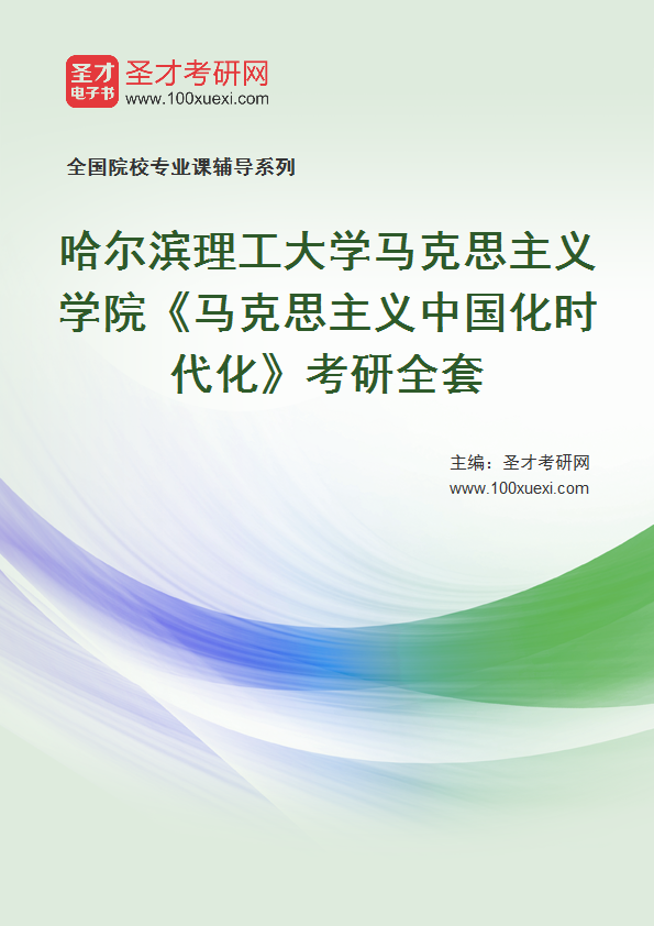 2027年哈尔滨理工大学马克思主义学院《马克思主义中国化时代化》考研全套