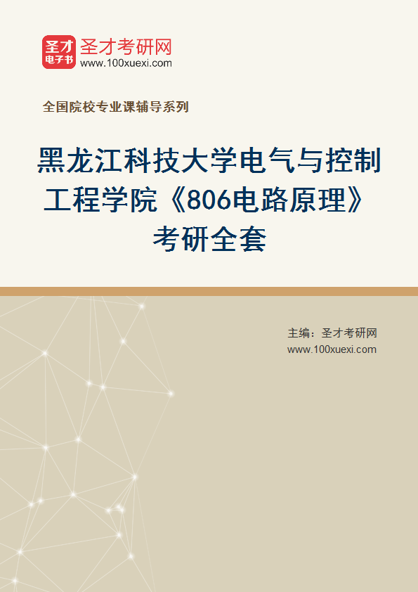 2027年黑龙江科技大学电气与控制工程学院《806电路原理》考研全套