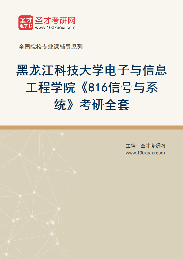 2027年黑龙江科技大学电子与信息工程学院《816信号与系统》考研全套