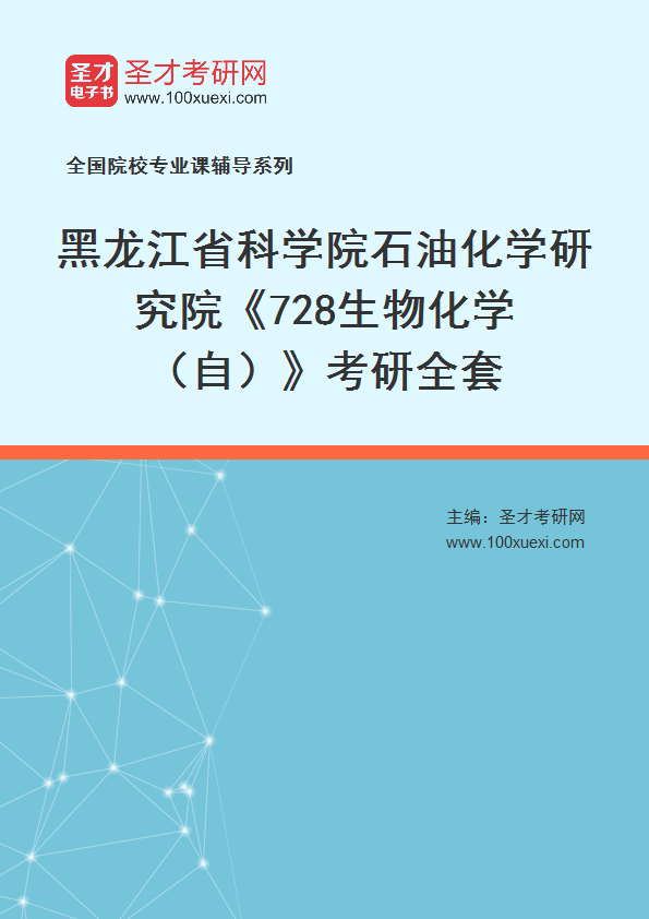 2027年黑龙江省科学院石油化学研究院《728生物化学（自）》考研全套