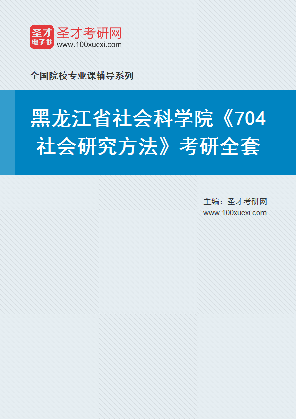 2027年黑龙江省社会科学院《704社会研究方法》考研全套