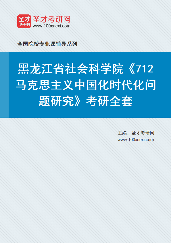 2027年黑龙江省社会科学院《712马克思主义中国化时代化问题研究》考研全套