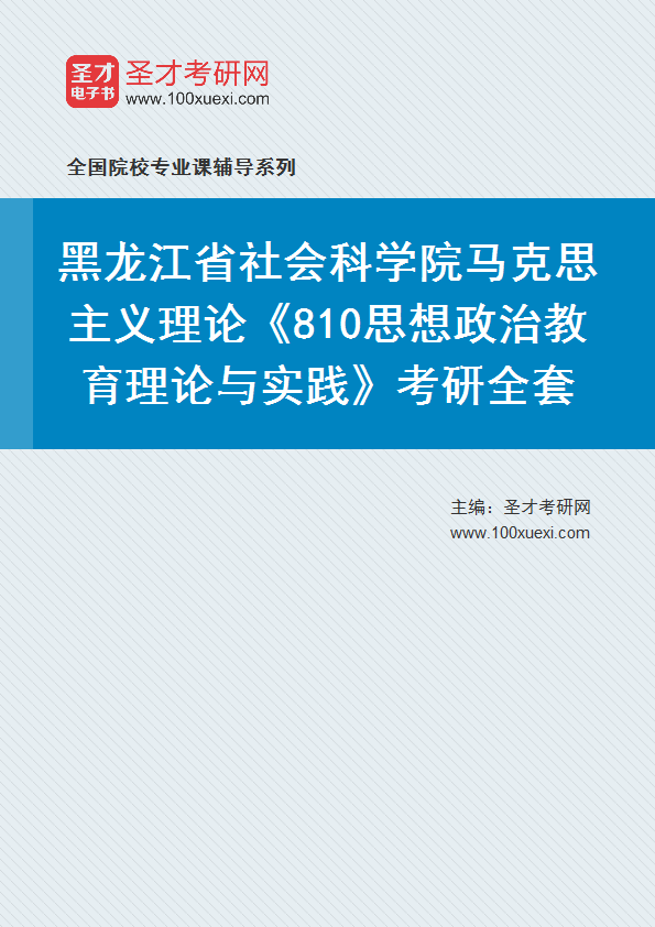 2027年黑龙江省社会科学院马克思主义理论《810思想政治教育理论与实践》考研全套